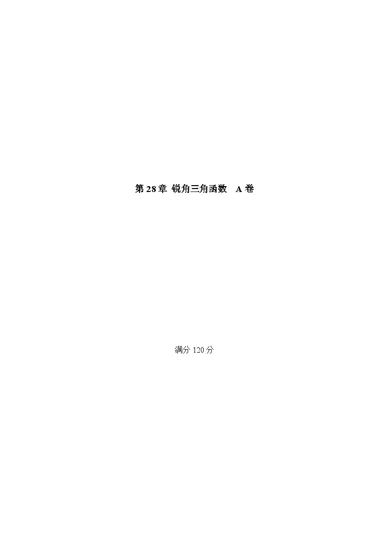 人教版九年级数学下册同步必刷基础拓展单元卷 第28章 锐角三角函数【A卷】（原卷版+解析）01