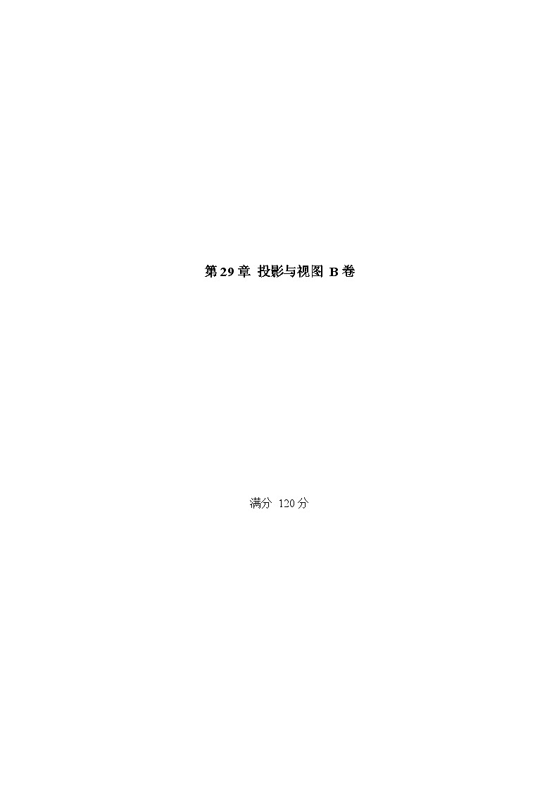 人教版九年级数学下册同步必刷基础拓展单元卷 第29章 投影与视图【B卷】（原卷版+解析）01