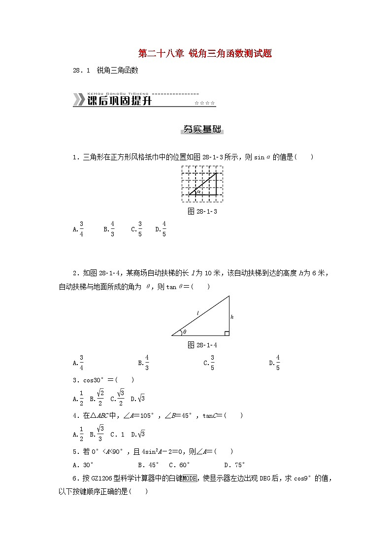 九年级数学下册 第二十八章 锐角三角函数测试题 （新版）新人教版(附答案)第1页