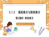 湘教版数学七年级下册2.1.2 幂的乘方与积的乘方（第2课时） 同步课件