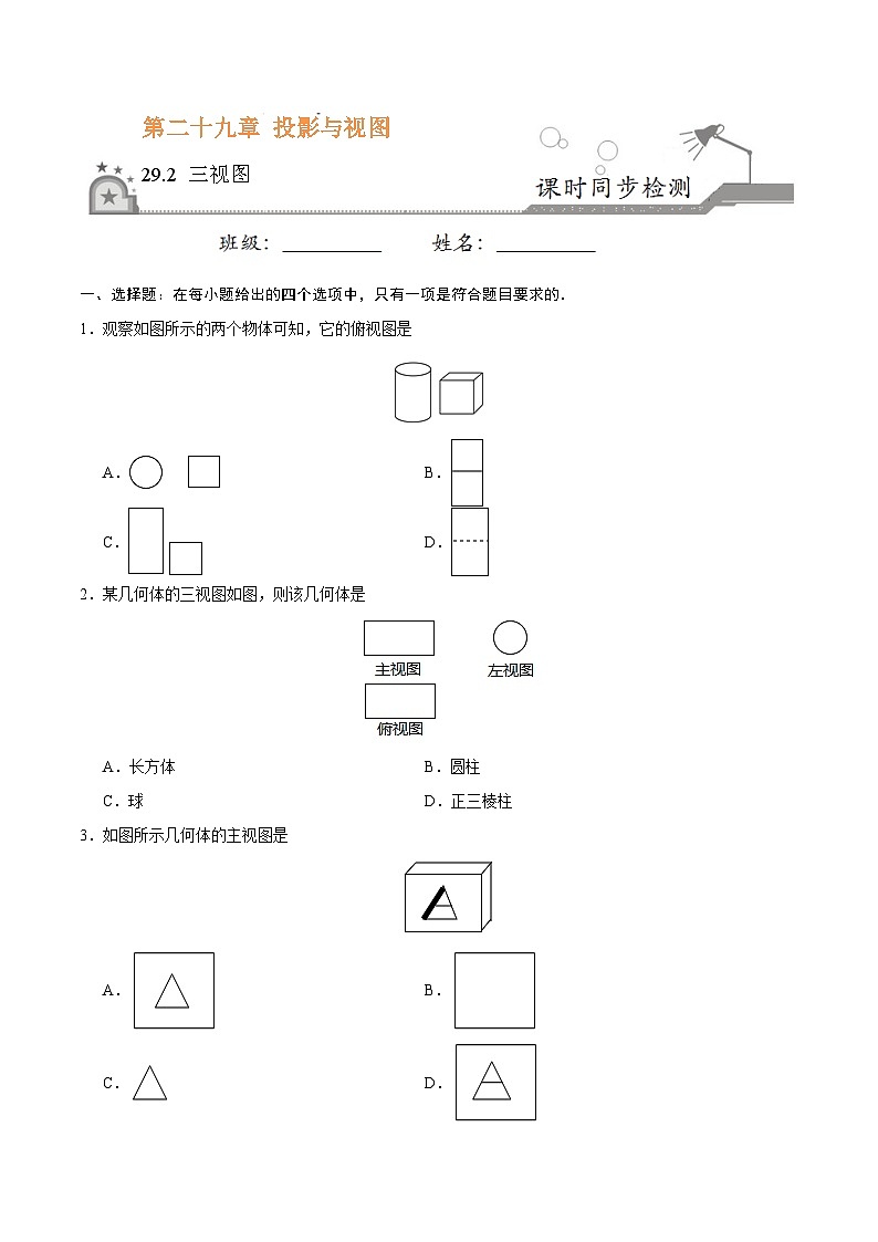 人教版九年级数学下册 29.2 三视图（原卷版+解析）01