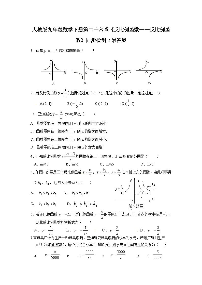 人教版九年级数学下册第二十六章《反比例函数——反比例函数》同步检测2附答案第1页