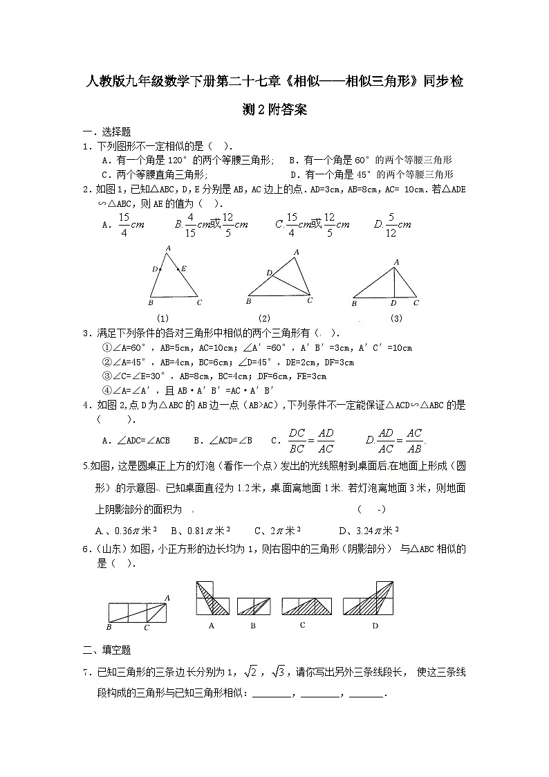 人教版九年级数学下册第二十七章《相似——相似三角形》同步检测2附答案(1)第1页