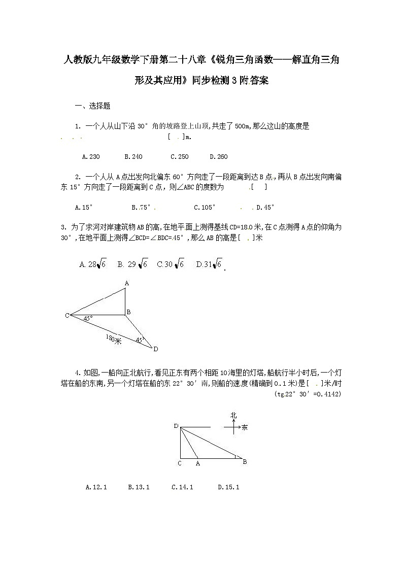 人教版九年级数学下册第二十八章《锐角三角函数——解直角三角形及其应用》同步检测3附答案第1页