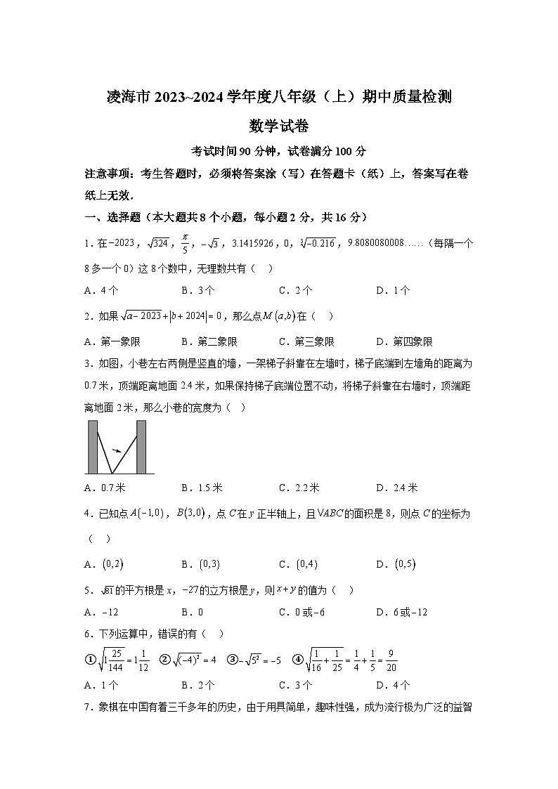 辽宁省锦州市凌海市2023-2024学年八年级上学期期中质量检测数学试卷(含解析)01