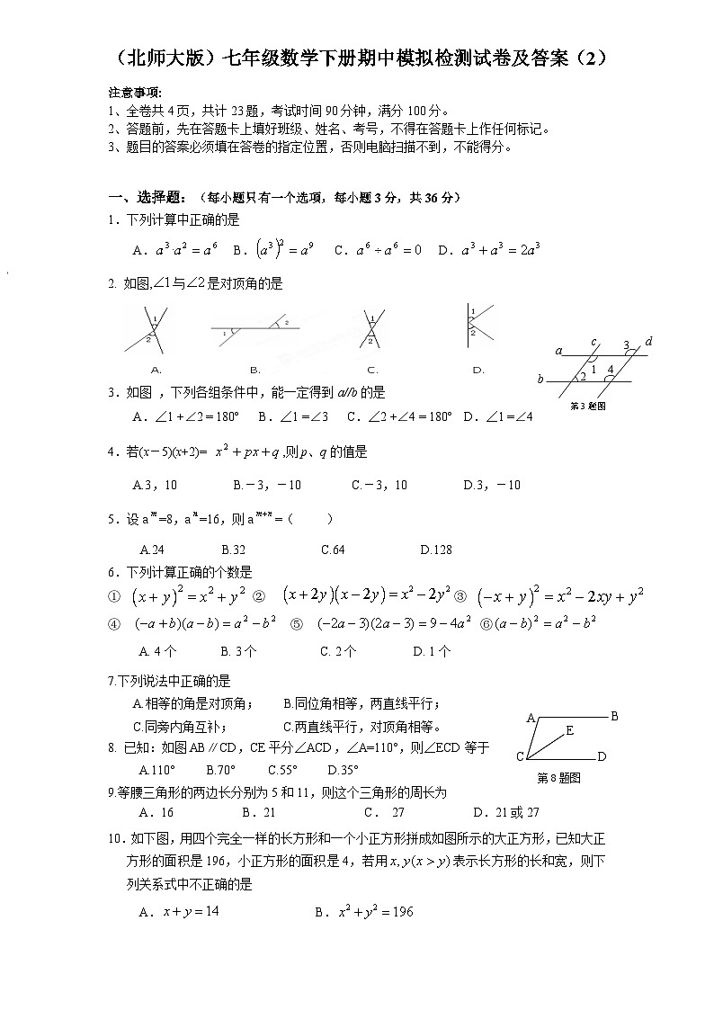 七年级数学下册北师大版期中模拟检测试卷(含答案)第1页