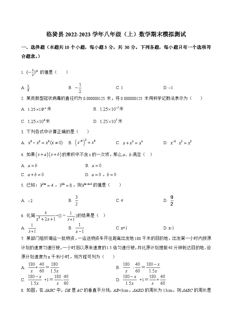 山西省运城市临猗县2022-2023学年八年级上学期期末模拟测试数学试卷(含解析)第1页
