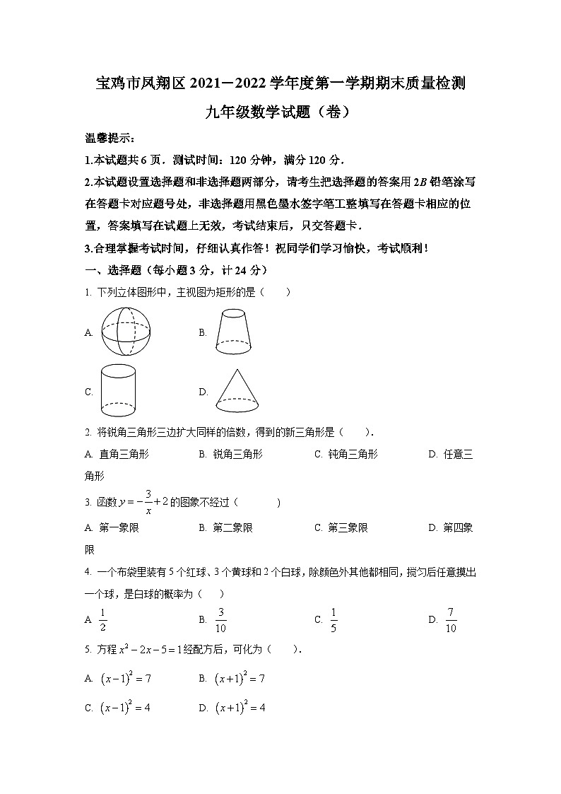 陕西省宝鸡市凤翔县2022届九年级上学期期末质量检测数学试卷(含答案)第1页