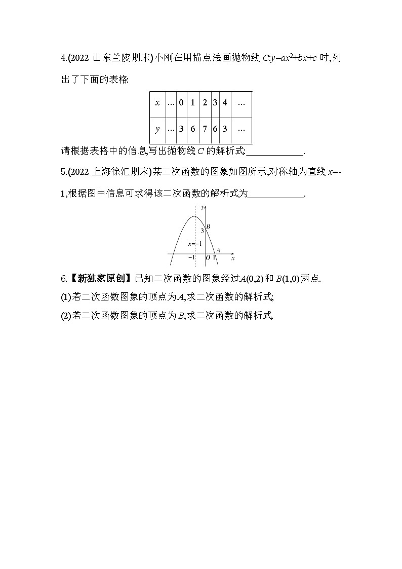 2.3 确定二次函数的表达式 北师大版九年级数学下册同步练习(含解析)02