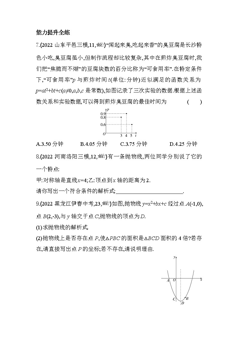 2.3 确定二次函数的表达式 北师大版九年级数学下册同步练习(含解析)03