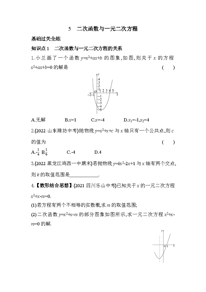 2.5 二次函数与一元二次方程 北师大版九年级下册同步练习(含解析)01