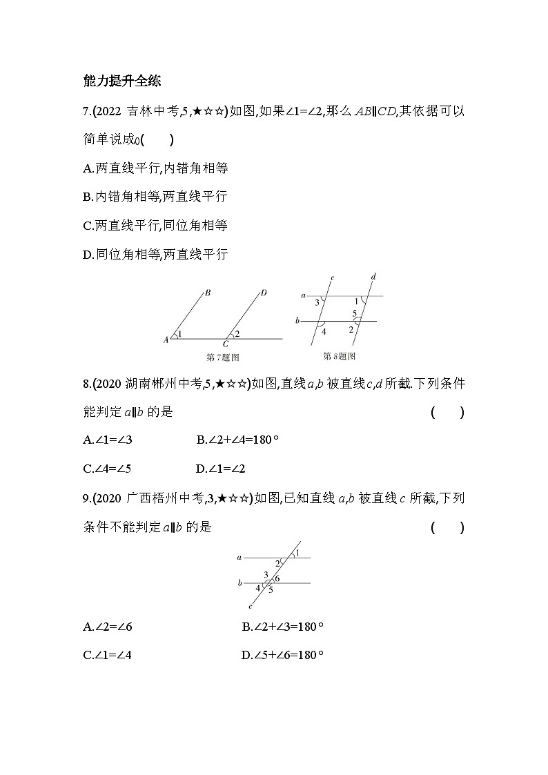 7.3 平行线的判定 北师大版数学八年级上册素养提升卷(含解析)03