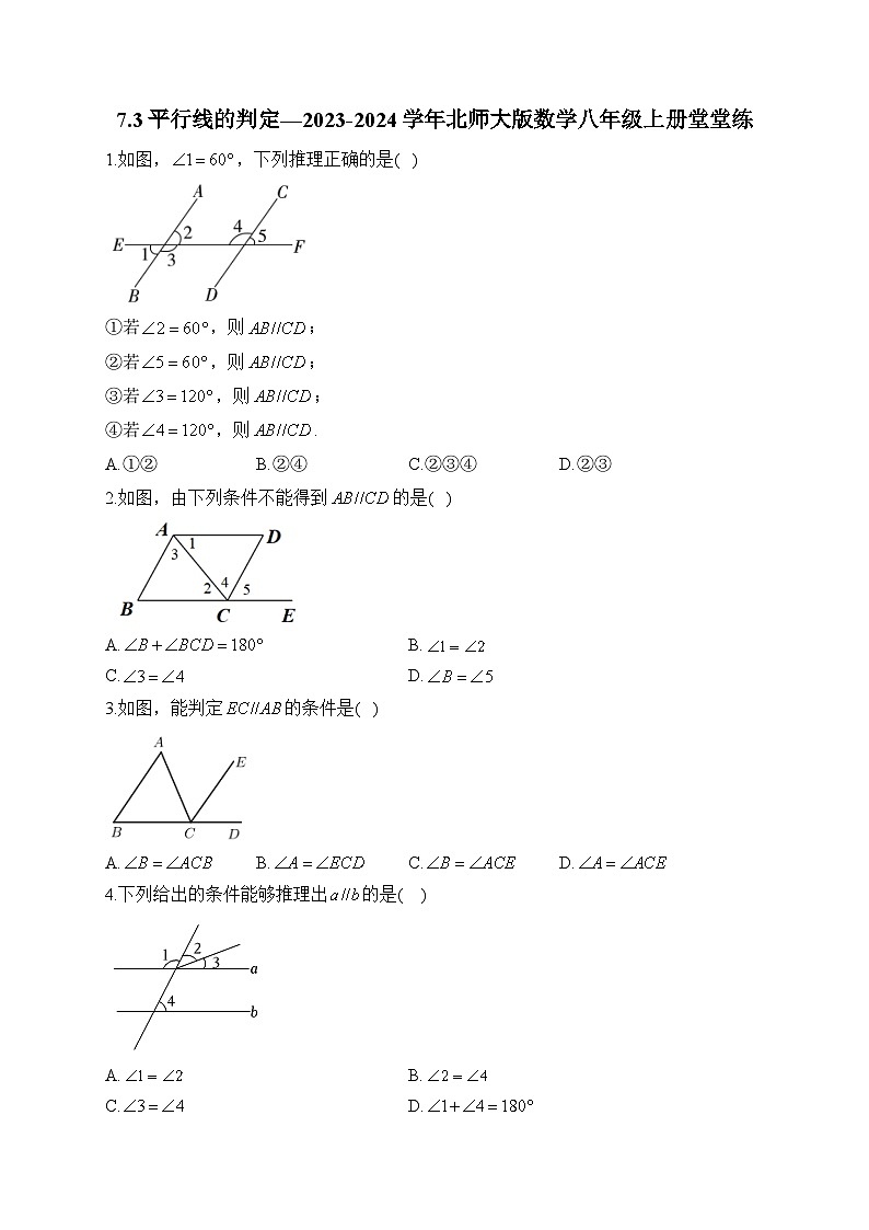 7.3 平行线的判定 北师大版数学八年级上册堂堂练及答案第1页