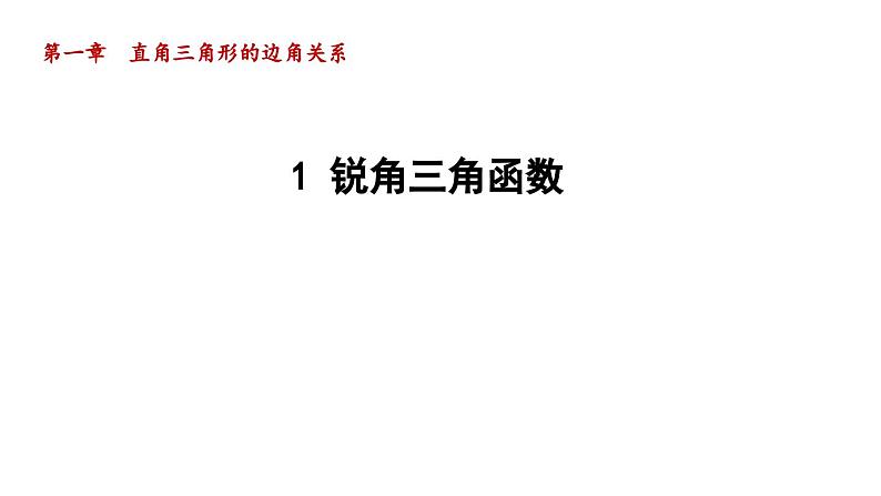 1.1 锐角三角函数 北师大版九年级数学下册导学课件第1页