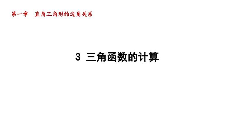 1.3 三角函数的计算 北师大版九年级数学下册导学课件01