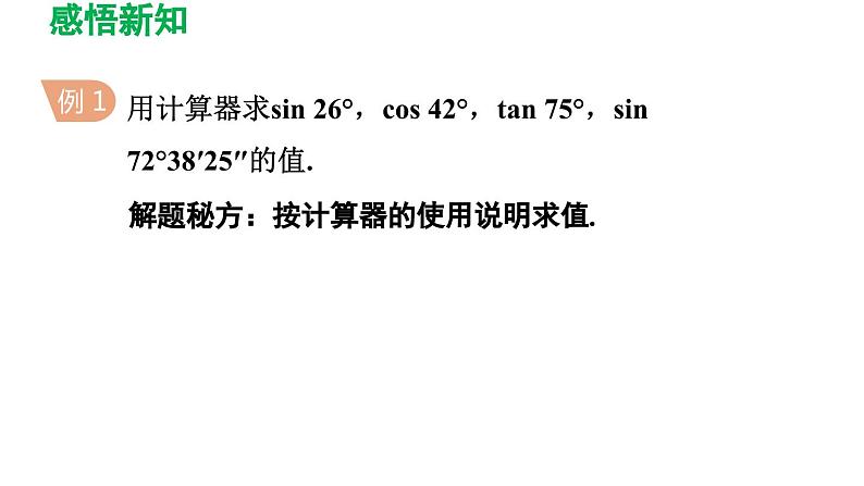 1.3 三角函数的计算 北师大版九年级数学下册导学课件06