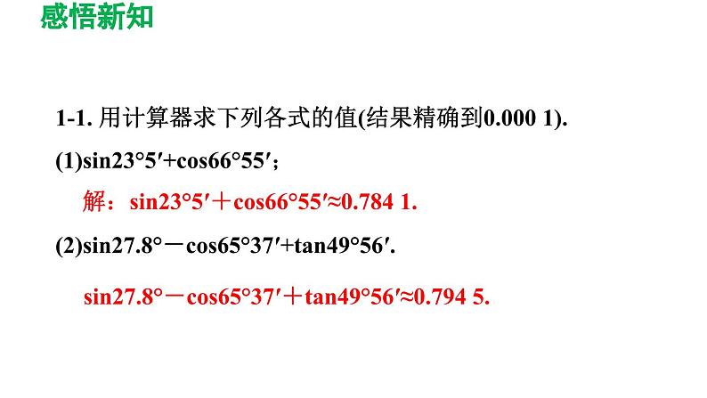 1.3 三角函数的计算 北师大版九年级数学下册导学课件08