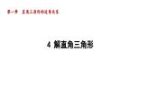 1.4 解直角三角形 北师大版九年级数学下册导学课件
