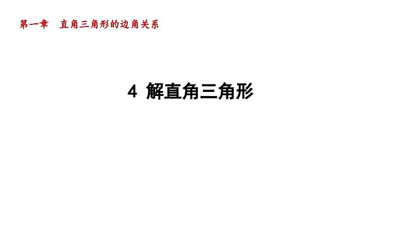 1.4 解直角三角形 北师大版九年级数学下册导学课件第1页