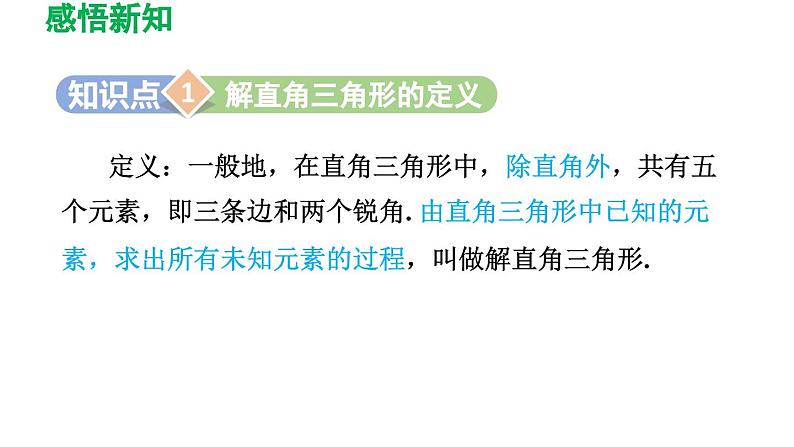 1.4 解直角三角形 北师大版九年级数学下册导学课件第3页