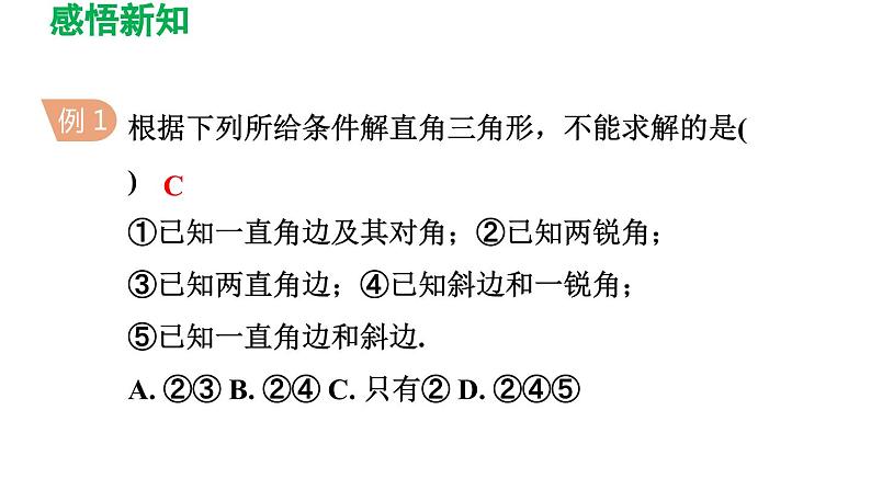 1.4 解直角三角形 北师大版九年级数学下册导学课件第5页