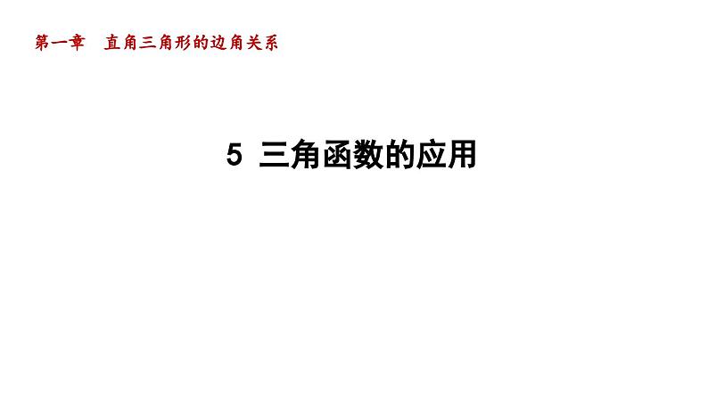 1.5 三角函数的应用 北师大版九年级数学下册导学课件第1页