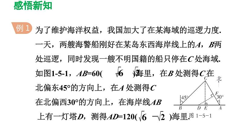 1.5 三角函数的应用 北师大版九年级数学下册导学课件第6页