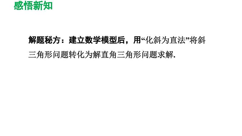 1.5 三角函数的应用 北师大版九年级数学下册导学课件第7页