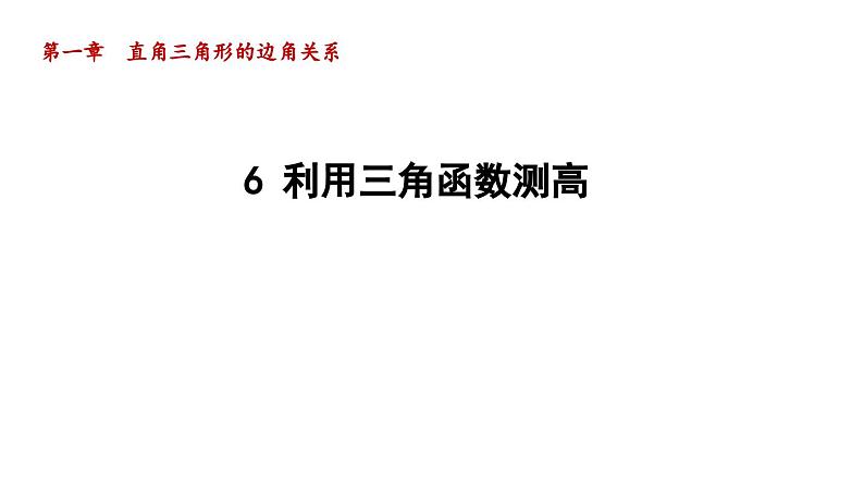 1.6 利用三角函数测高 北师大版九年级数学下册导学课件01