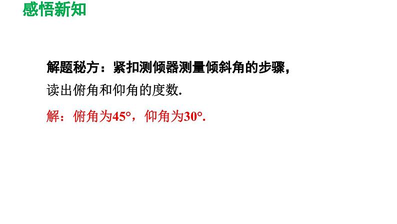 1.6 利用三角函数测高 北师大版九年级数学下册导学课件06