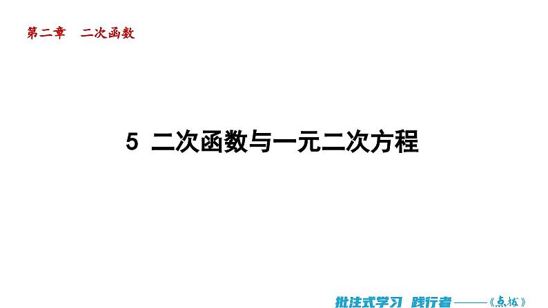 2.5 二次函数与一元二次方程 北师大版数学九年级下册导学课件第1页