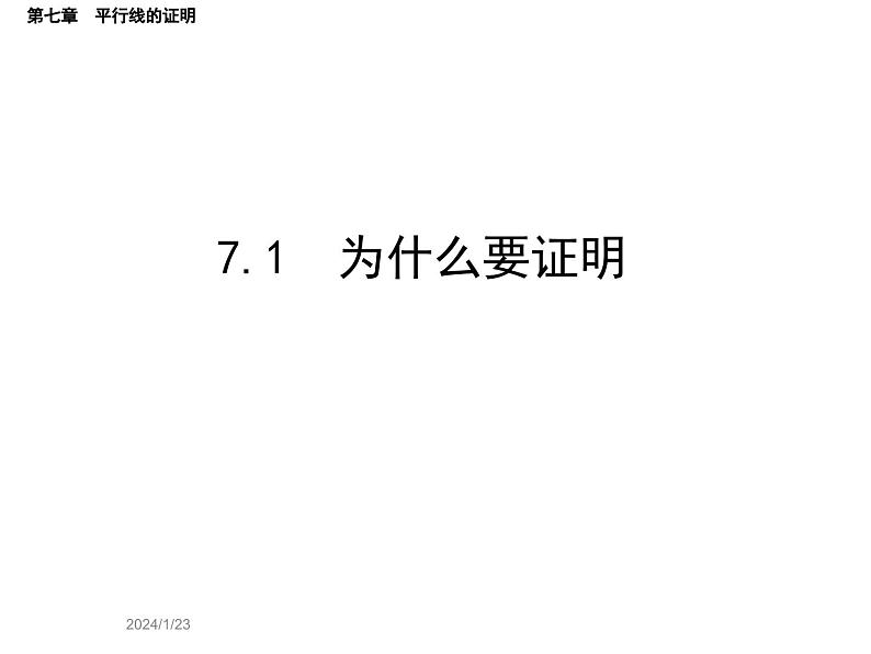 7.1 为什么要证明 北师大版八年级数学上册教学课件第1页