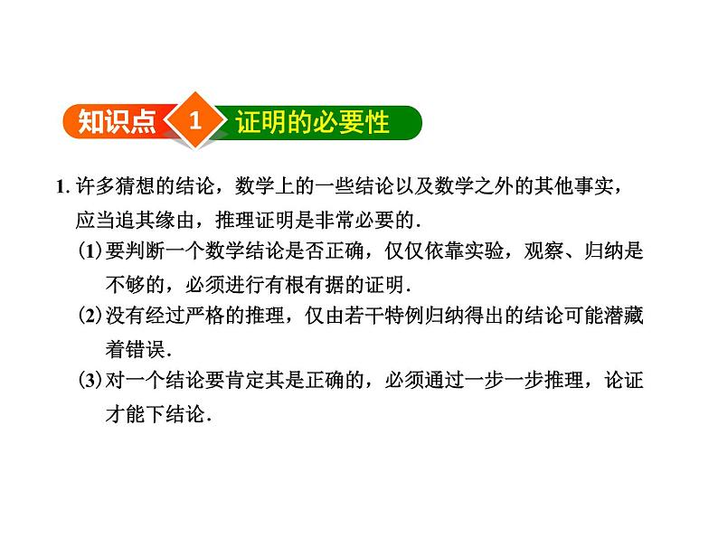 7.1 为什么要证明 北师大版八年级数学上册教学课件第5页