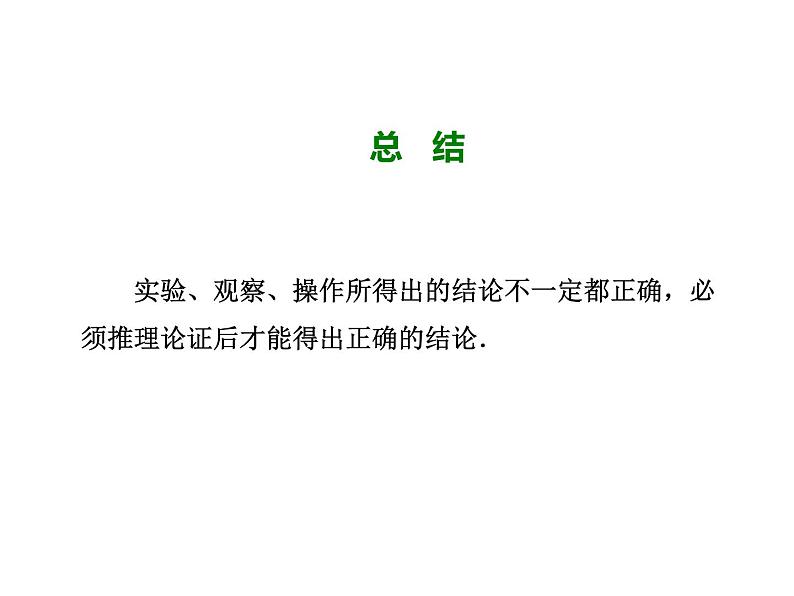 7.1 为什么要证明 北师大版八年级数学上册教学课件第7页