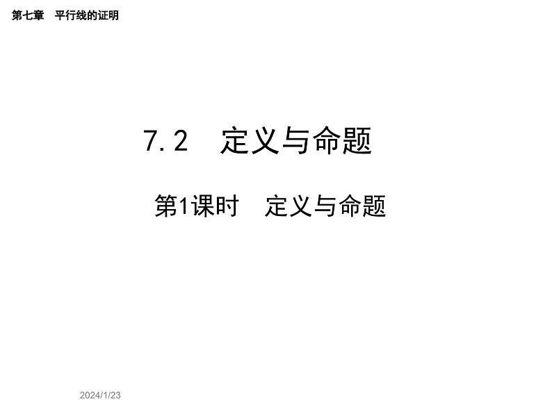 7.2.1 定义与命题 北师大版八年级数学上册教学课件第1页