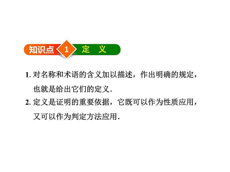 7.2.1 定义与命题 北师大版八年级数学上册教学课件第4页