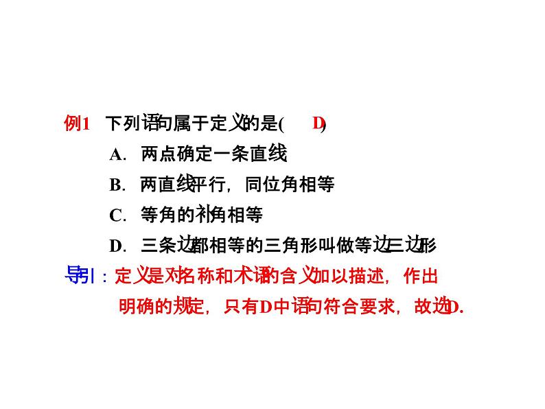 7.2.1 定义与命题 北师大版八年级数学上册教学课件第5页