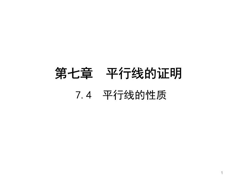 7.4 平行线的性质 北师大版八年级数学上册教学课件第1页