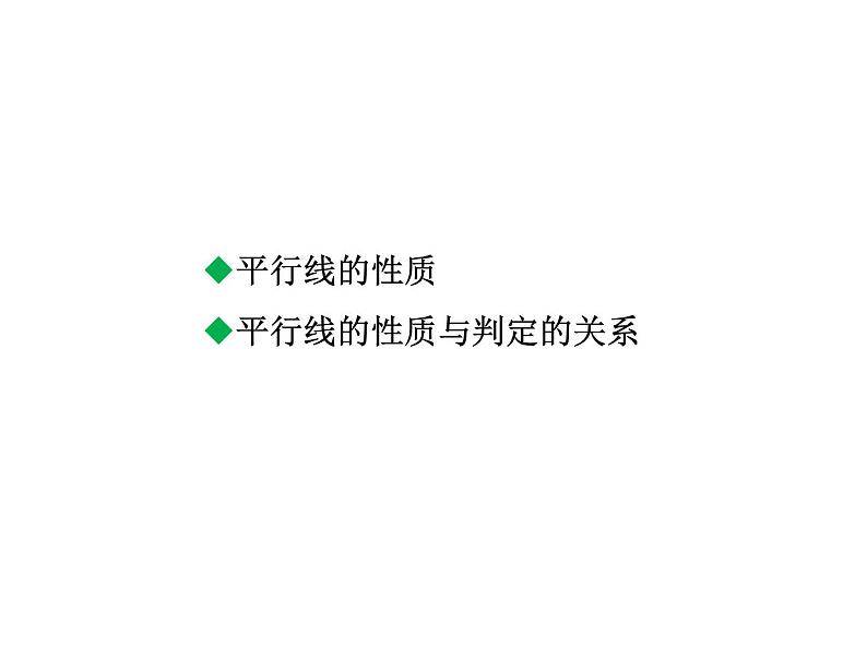 7.4 平行线的性质 北师大版八年级数学上册教学课件第2页