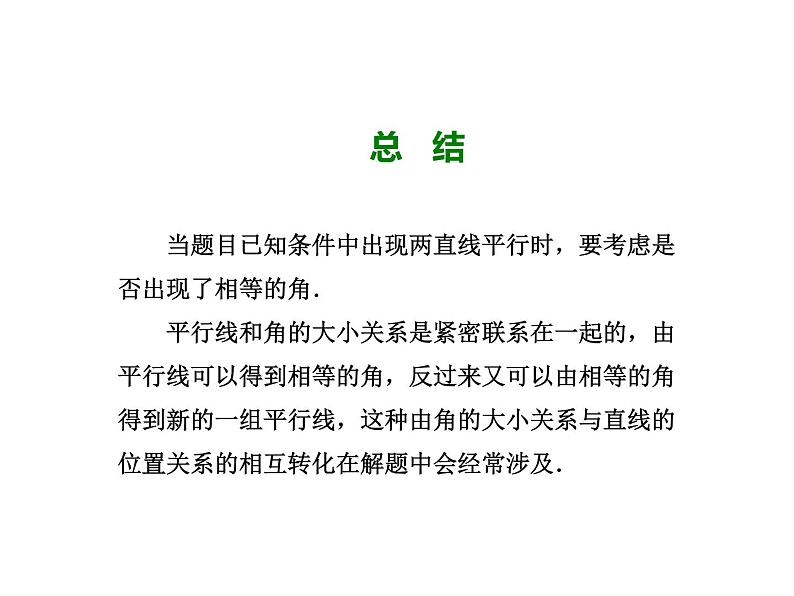 7.4 平行线的性质 北师大版八年级数学上册教学课件第7页