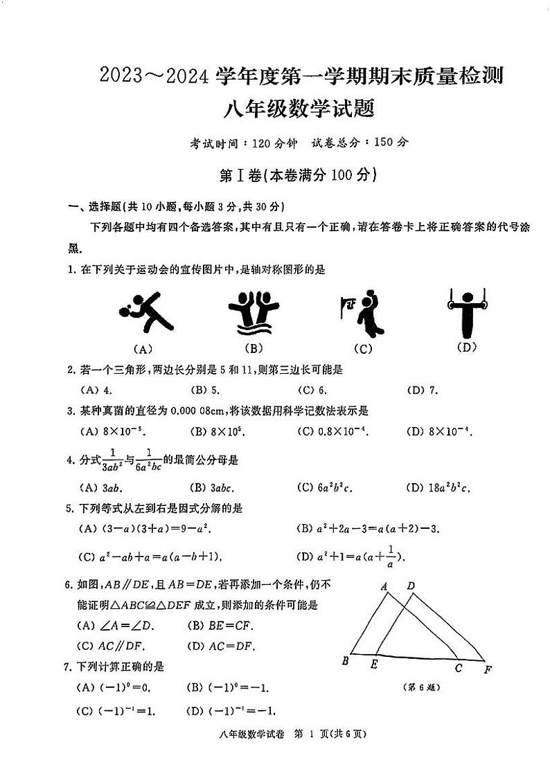湖北省武汉市江汉区2023-2024学年上学期八年级数学期末试卷01