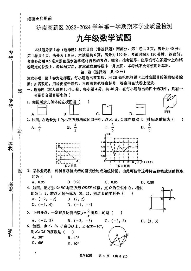 山东省济南市高新区2023_2024学年九年级上学期数学期末考试题第1页
