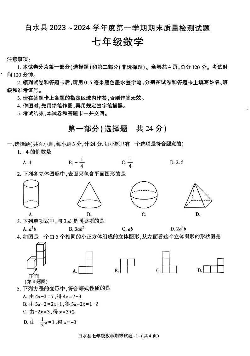 陕西省渭南市白水县2023-2024学年七年级上学期期末质量检测数学试题01