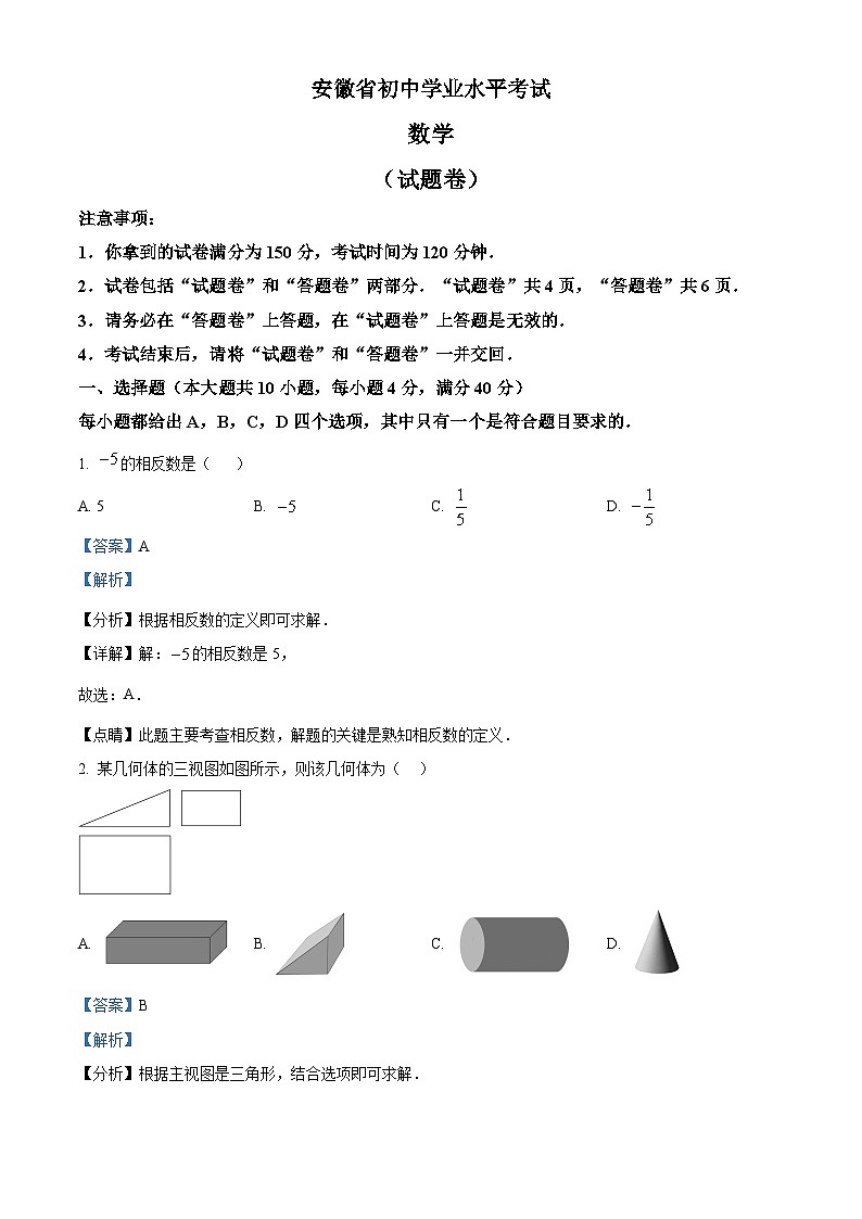 精品解析：安徽中考数学真题（解析版）第1页
