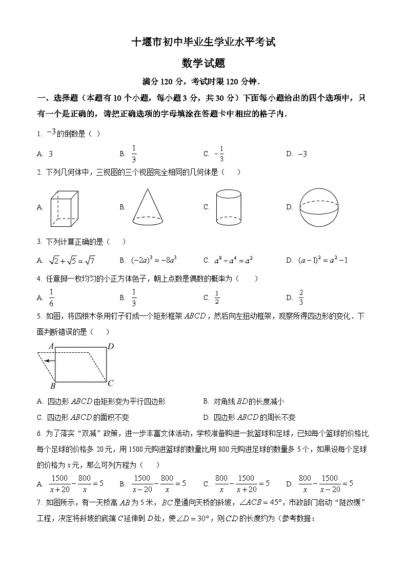 2023年湖北省十堰市中考数学真题01