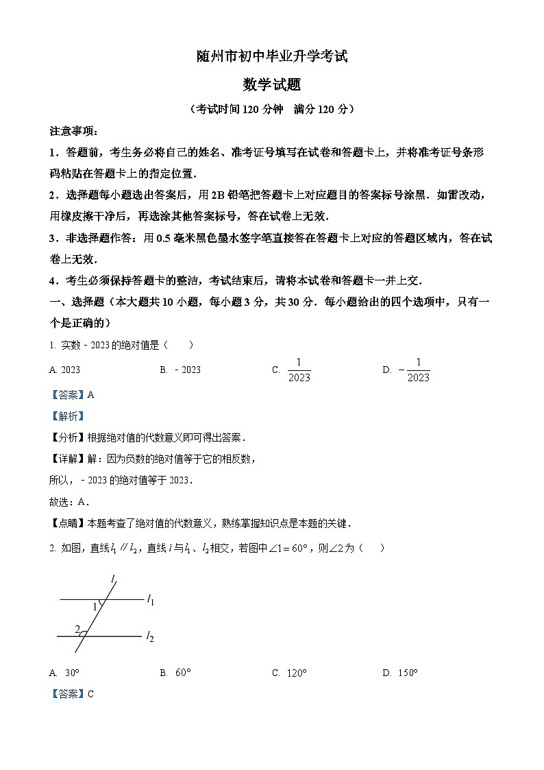 2023年湖北省随州市中考数学真题01