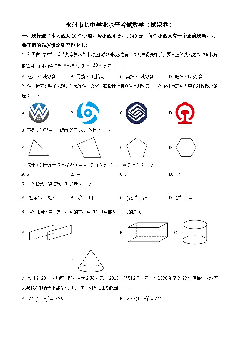 精品解析：湖南省永州市中考数学真题（原卷版）第1页