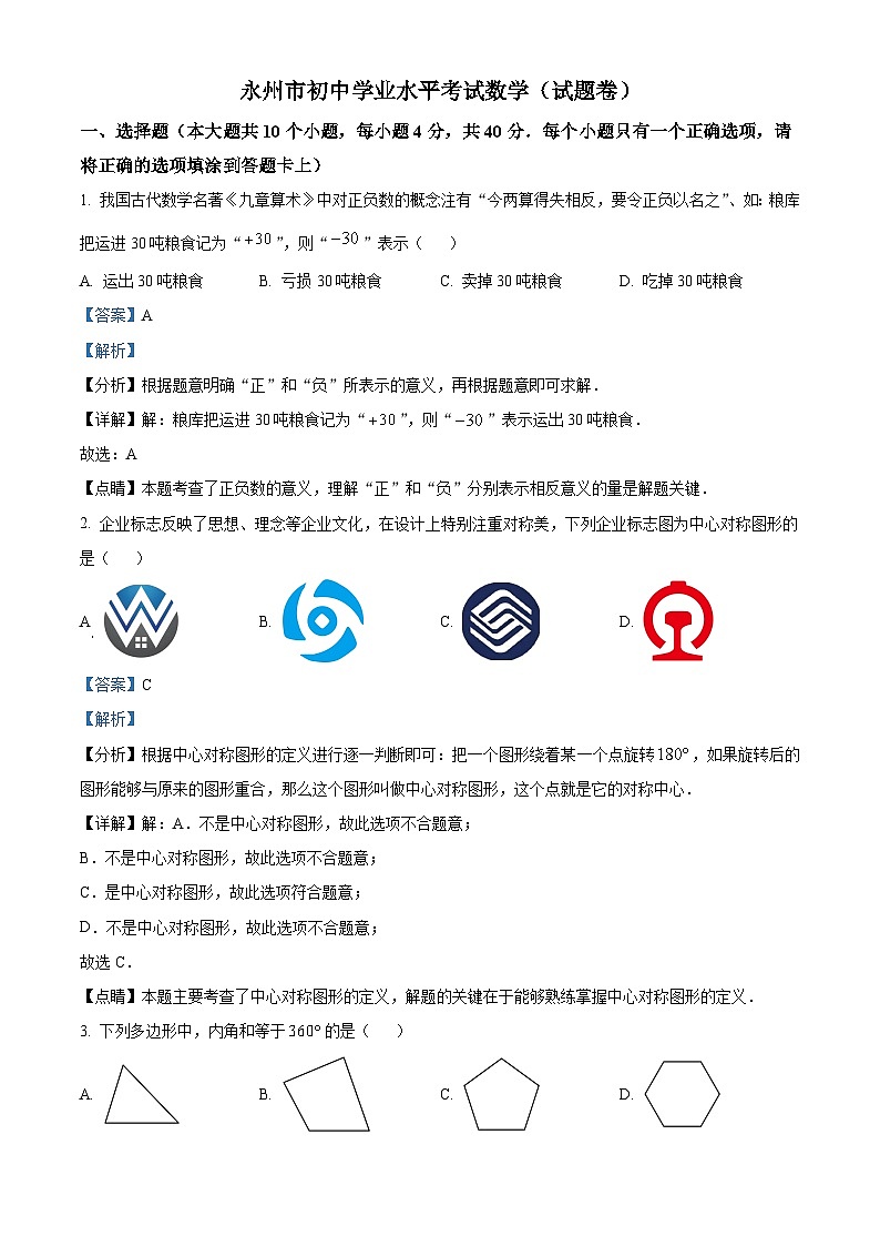 精品解析：湖南省永州市中考数学真题（解析版）第1页