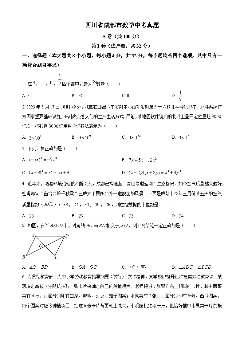 2023年四川省成都市数学中考真题01