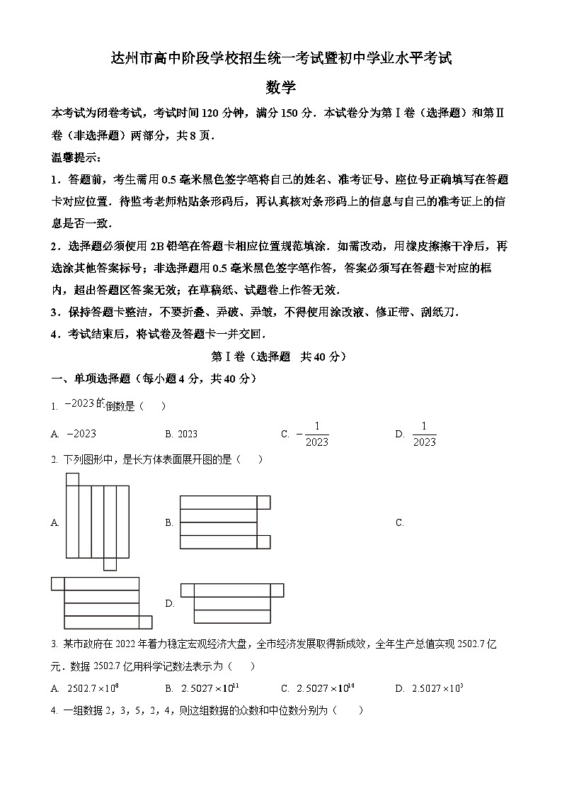 精品解析：四川省达州市中考数学真题（原卷版）第1页